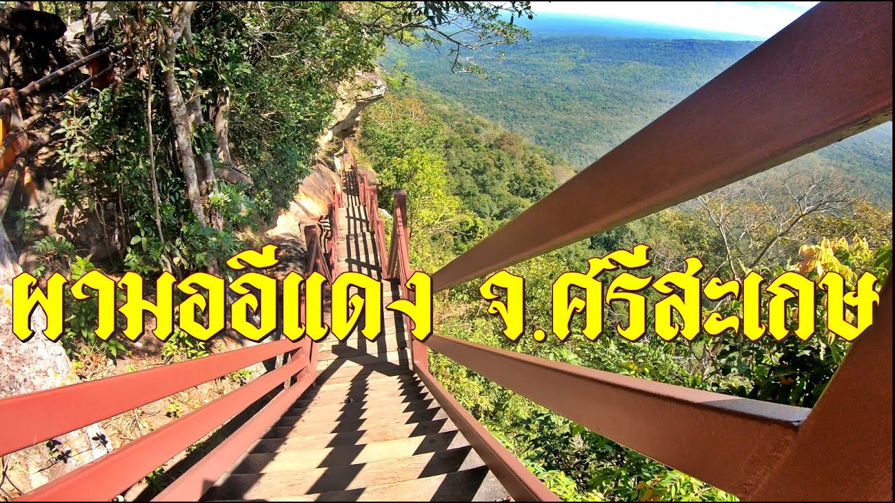 ผามออีแดง ชายแดน ไทย-กัมพูชา อุทยานแห่งชาติเขาพระวิหาร จ.ศรีสะเกษ