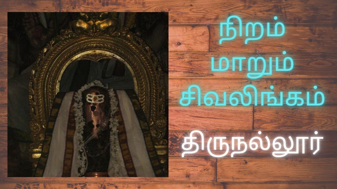 ஐந்து நிறங்கள் மாறும் அதிசய சிவலிங்கம். - திருநல்லூர்