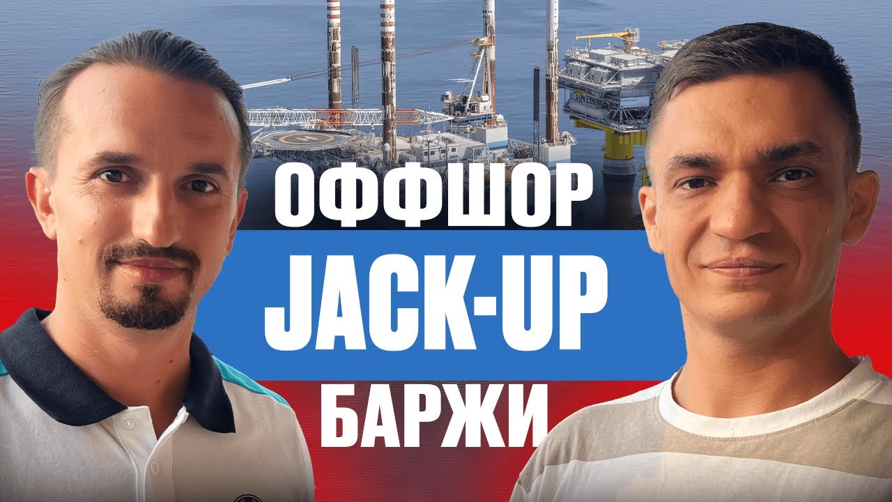 Путь на Jack-Up баржи в оффшоре