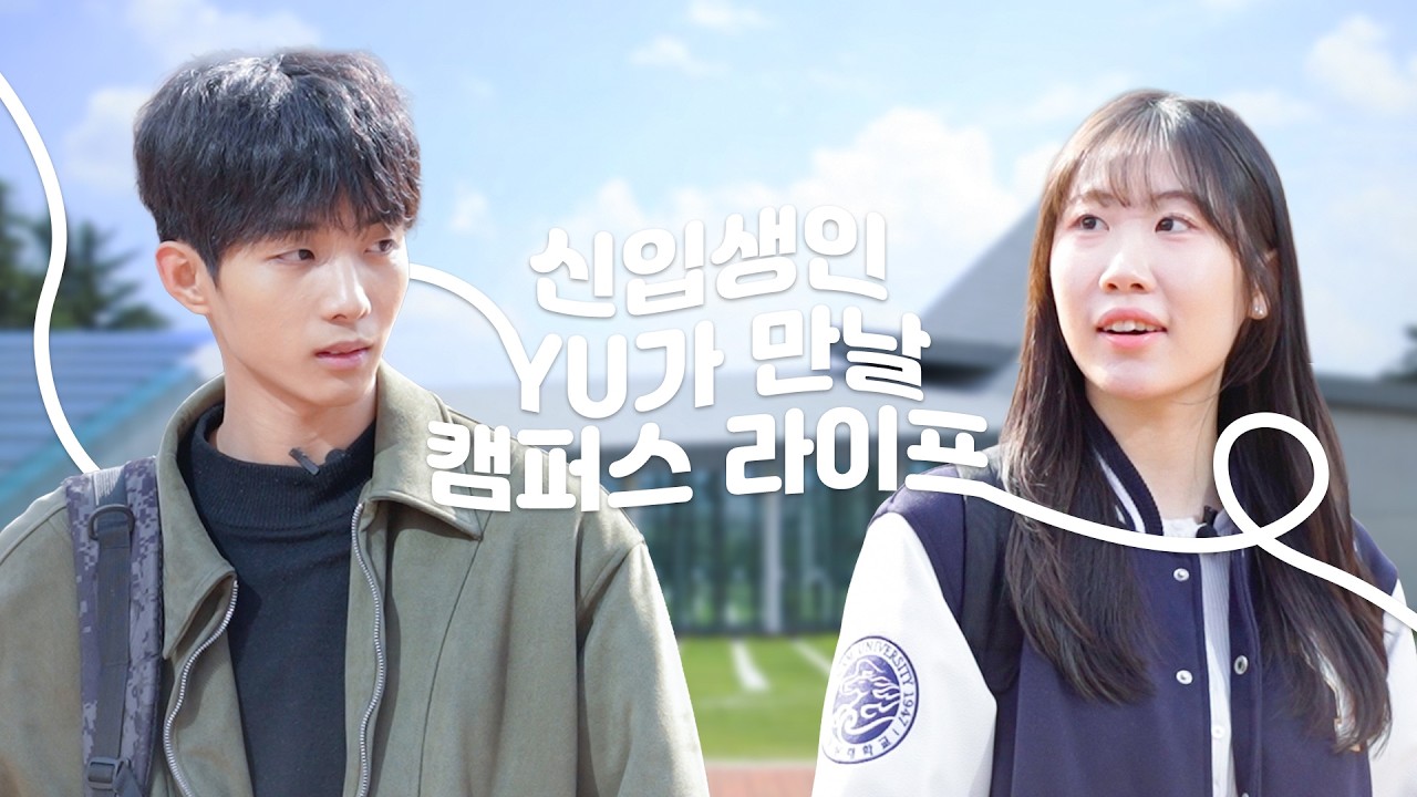 2026학년도 영남대학교 신입생 입학 축하 영상 | 신입생인 YU가 만날 캠퍼스 라이프