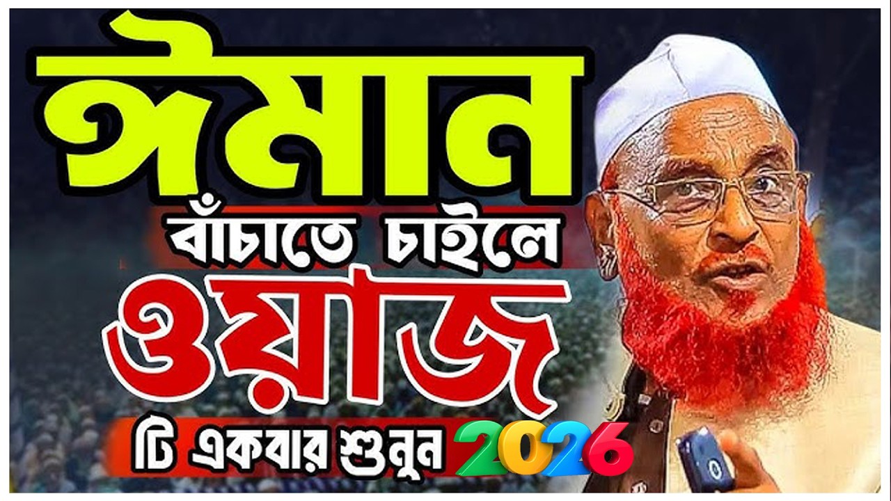 এত সুন্দর তাফসীর আর শুনেন নাই!আল্লামা নুরুল ইসলাম ওলিপুরী ওয়াজ Nurul Islam Olipuri Bangla Waz 2026