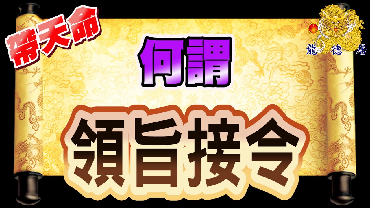 帶天命 | 什麼是領旨接令？ | 為何要領旨接令？ | 旨與令有那些？又有何區別？| 龍德居