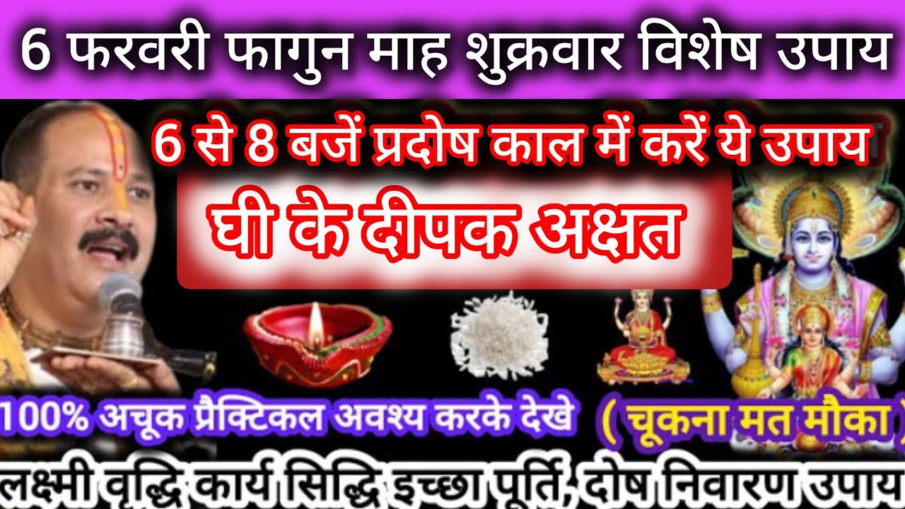 6 फरवर फागुन शुक्रवार विशेष उपाय!! जरूर करें होंगे सभी कार्य सिद्धि इच्छा पूर्ति दोष निवारण हेतु