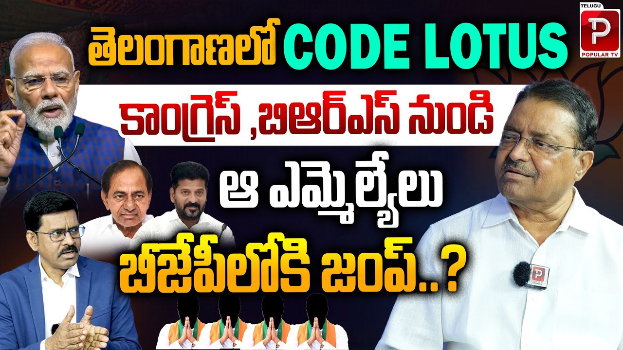 Operation Lotus Buzz in Telangana Congress and BRS MLAs to Join BJP? Kapilvai Dileep Kumar Analysis