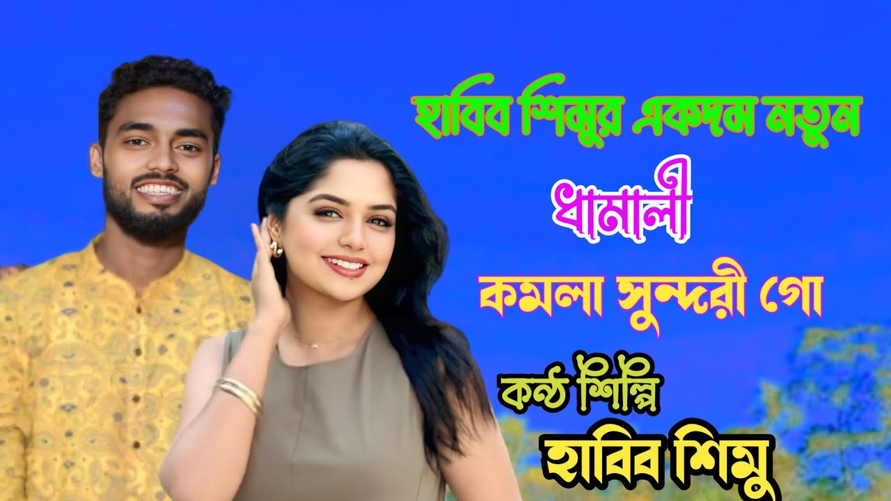 হাবিব শিমুর একদম নতুন ধামালী কমলা সুন্দরী গো 
