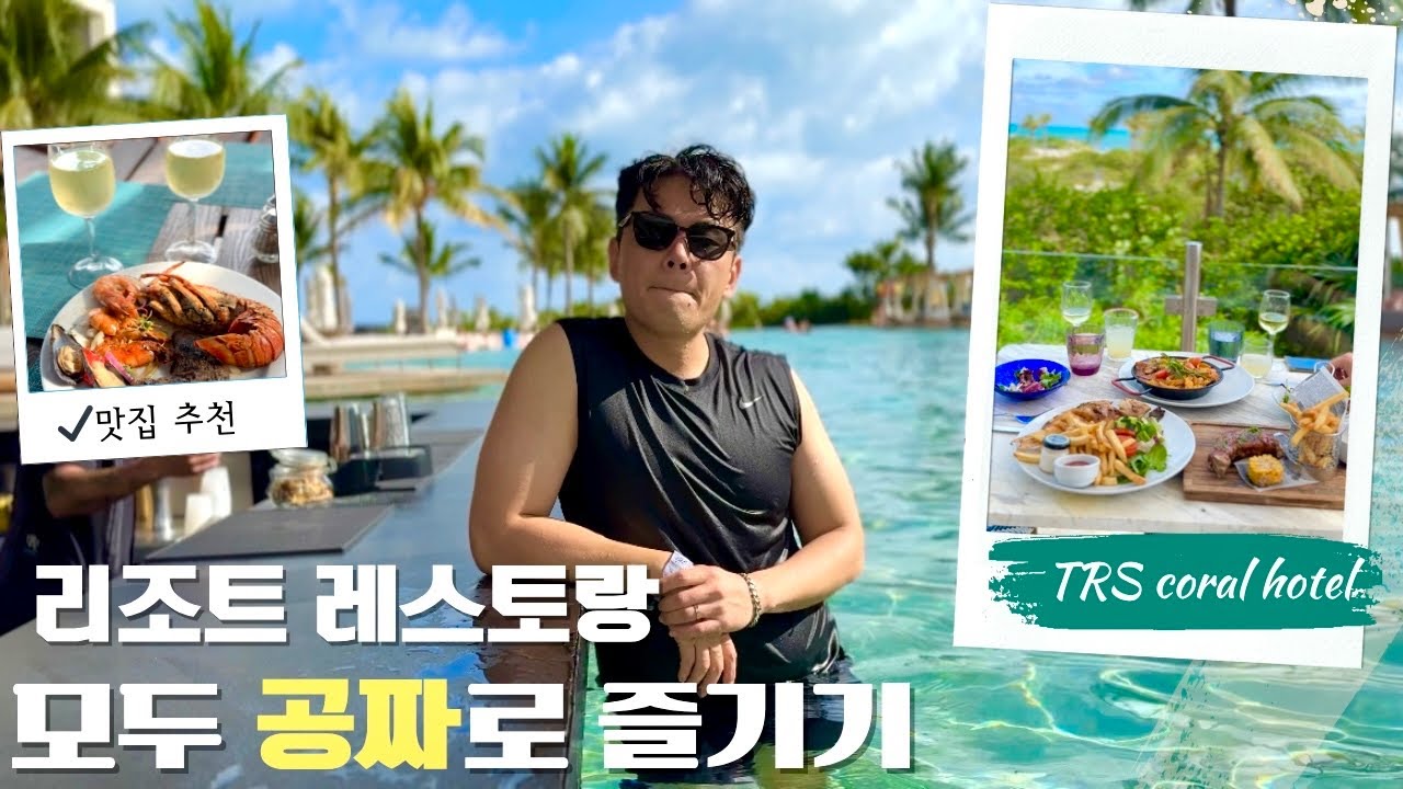 칸쿤 TRS Coral hotel (주니어 스위트룸, 수영장, 프라이빗비치, 레스토랑 ) 맛집 추천 !