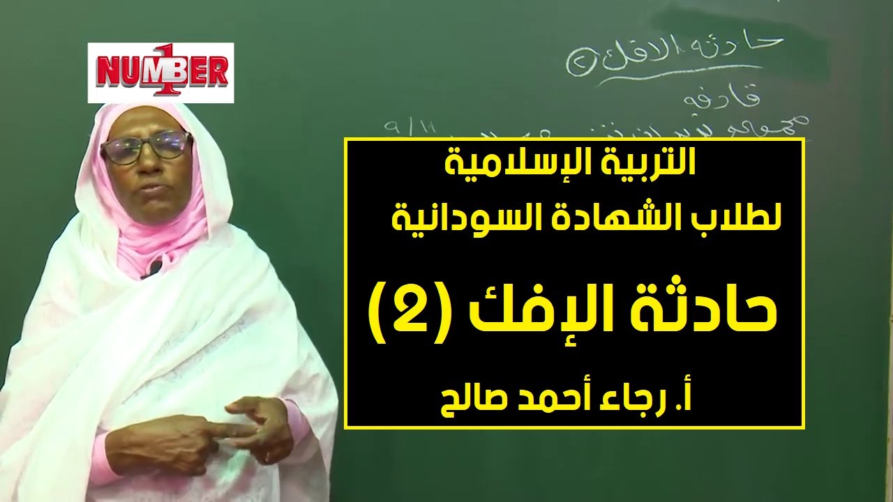 التربية الإسلامية |  سورة النور - حادثة الإفك (2) | أ. رجاء أحمد صالح | حصص الشهادة السوادنية