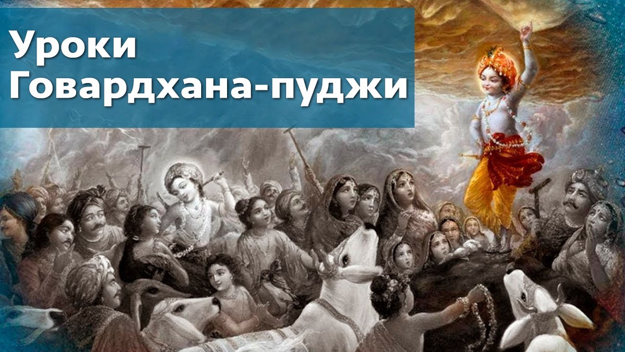 Уроки Говардхана-пуджи