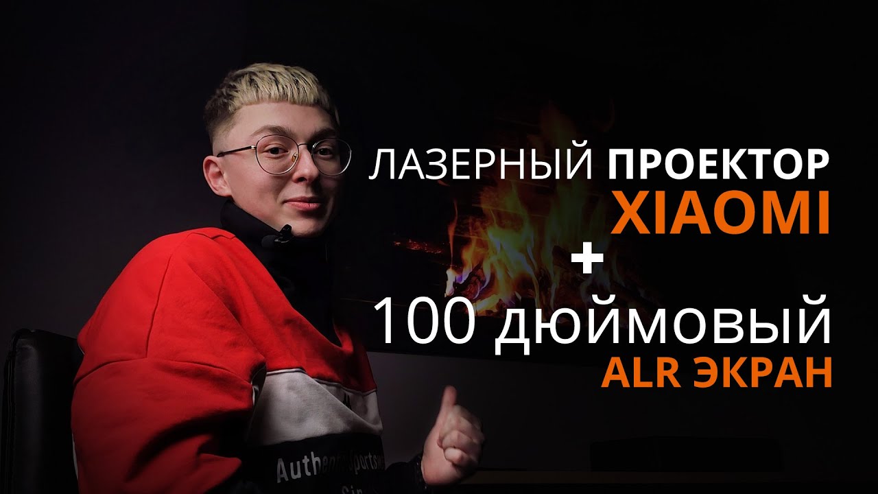 Обзор 4к проектора Xiaomi и огромного 100-дюймового экрана за почти 3000 рублей!