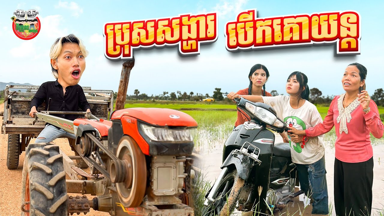 ប្រុសសង្ហារបើកគោយន្ត 😂 By