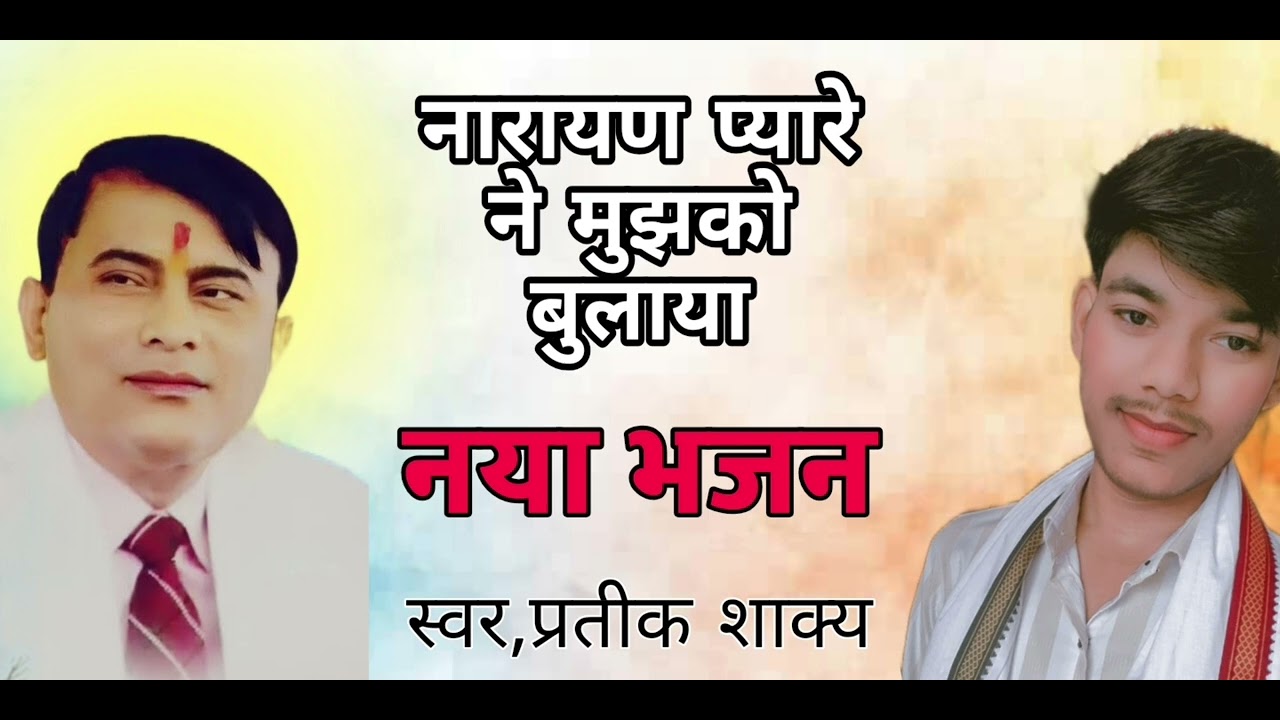 नारायण साकार हरि भजन|| नारायण प्यारे ने मुझको बुलाया || #haribhajan #narayan_sakar_hari