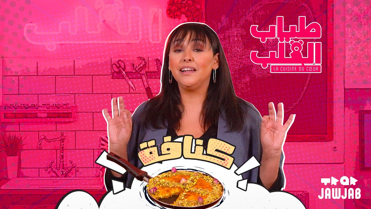 Tyab l9alb - Kunafa