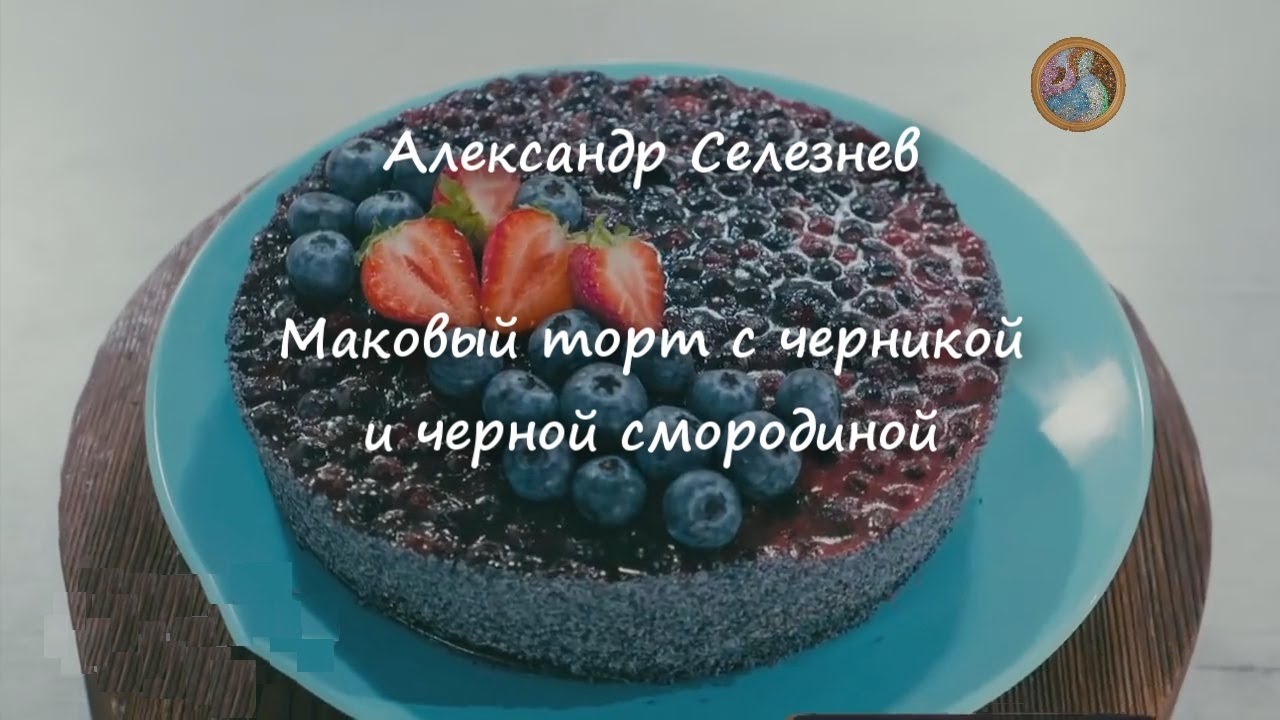 Маковый торт с черникой и черной смородиной ~Александр Селезнев~