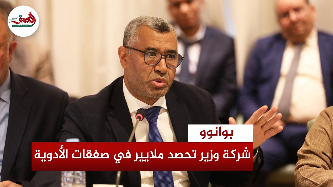 بووانو لوزير الصحة: “ماعندك زهر معايا” وشركة وزير حصدت صفقات أدوية بالملايير