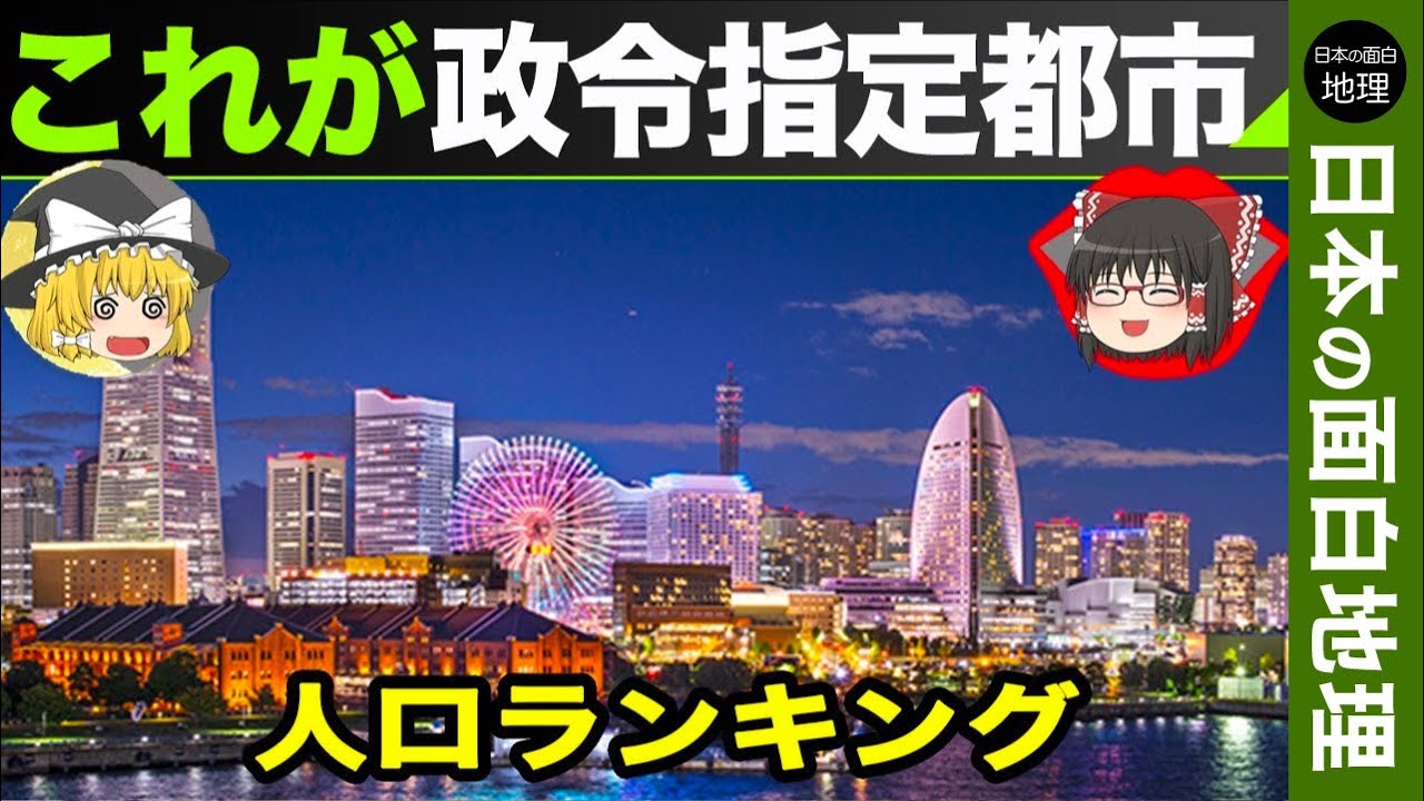 【ゆっくり地理】政令指定都市人口ランキング【2022】