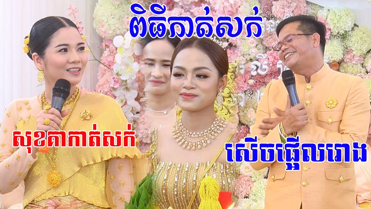 លោកសុខគាកំប្លែងកាត់សក់សេីចផ្អេីលរោងហេីយKhmer wedding ceremony cut hair sok kea cut hair By ZoomFilm