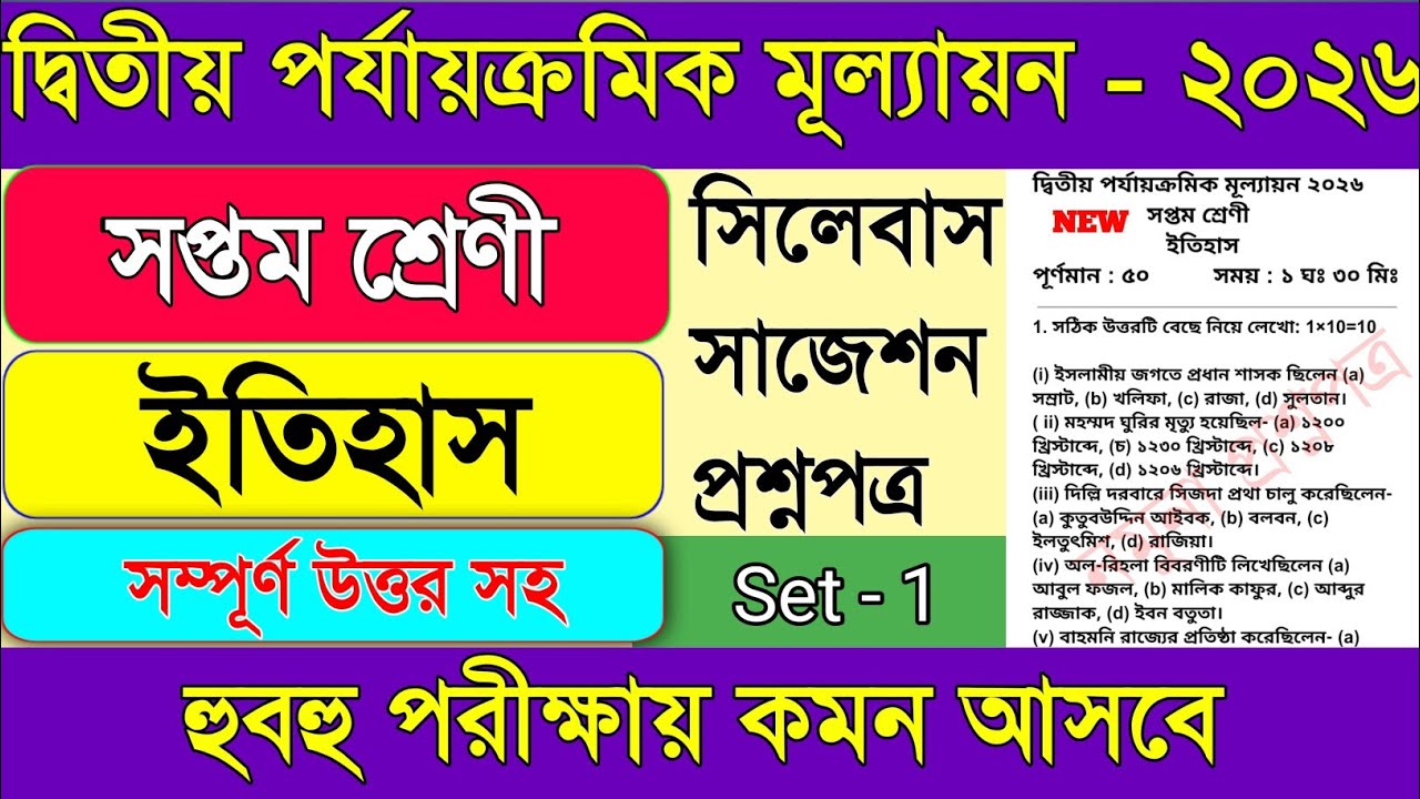 Class 7 History 2nd Unit Test 2026 || Class 7 History 2nd Unit Test Question Paper 2026 ||