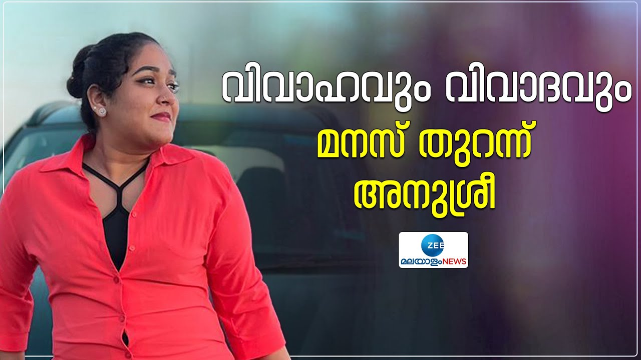 Serial Actress |  Anusree | ജീവിതത്തിലെ  കയ്&zwnj;പേറിയ അനുഭവങ്ങളെ കുറിച്ച് തുറന്ന് പറഞ്ഞ് അനുശ്രീ