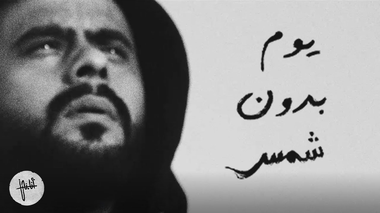 (Official Music Video) أنا.نحن - يوم بدون شمس