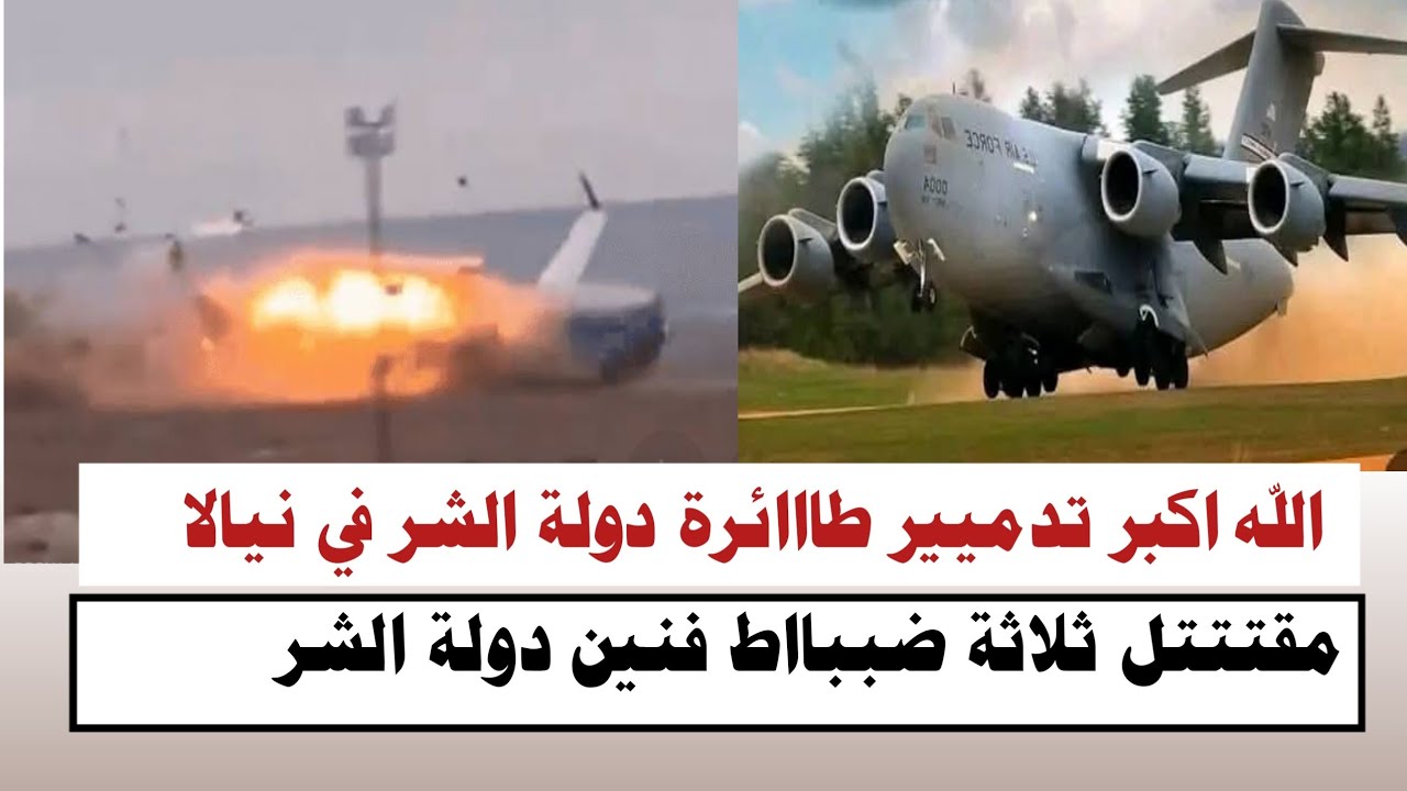 #السودان | #الله_اكبر تدميير طائرة دولة الشر في نيالا مقتتتل ثلاثة ضببااط فنين دولة الشر 