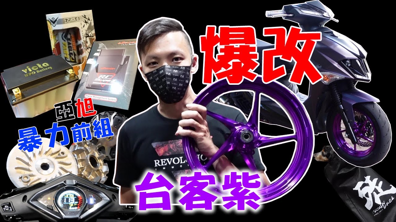 輾壓我的六代勁戰？JET SL台客紫配色挑戰審美極限！原廠引擎10P高出力結案 #235