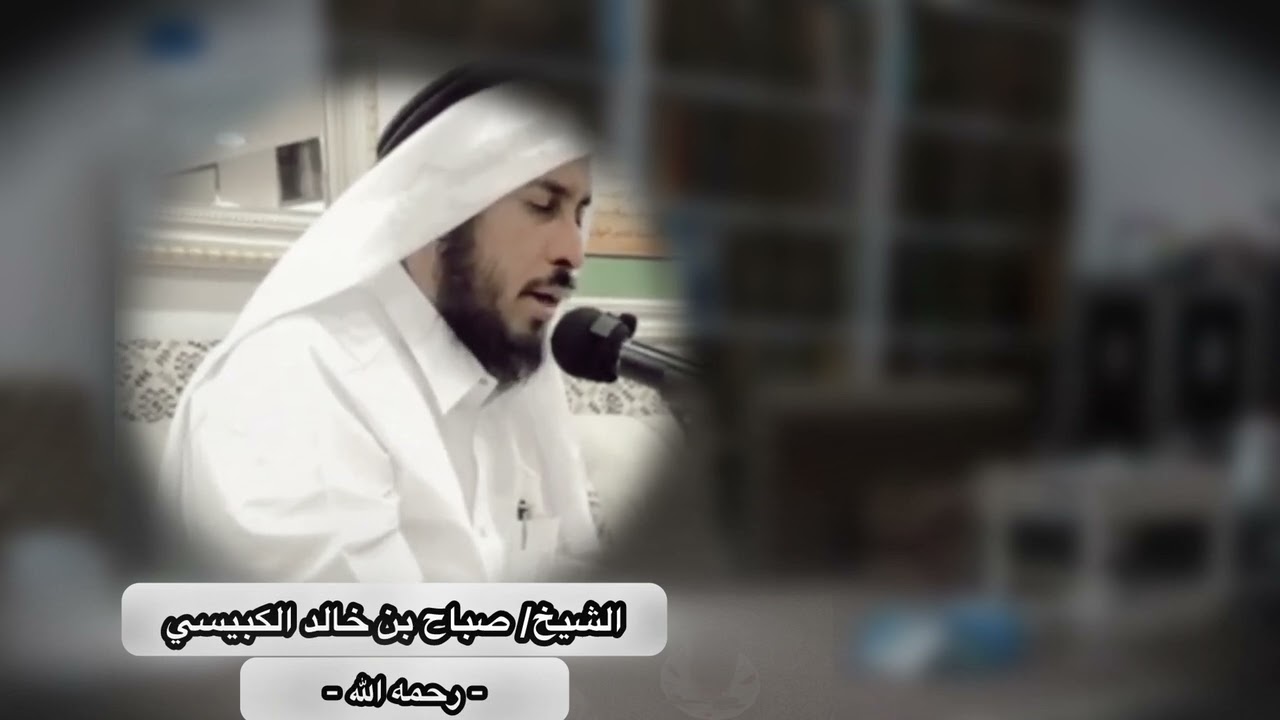 بلغنا وفاة الشيخ صباح بن خالد الكبيسي - رحمه الله - | خير القرون