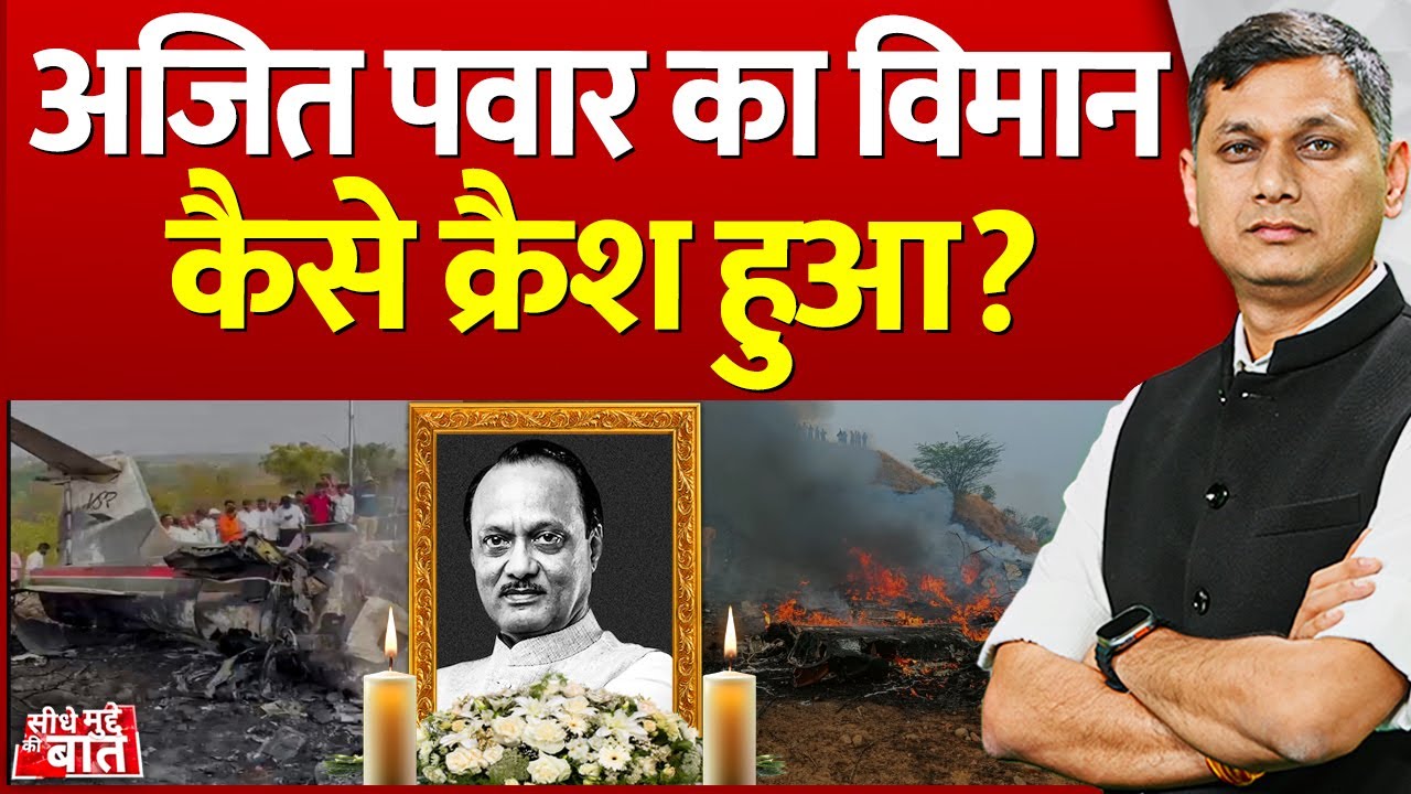 Seedhe Mudde Ki Baat : Ajit Pawar का विमान कैसे क्रैश हुआ? | Plane Crash | Baramati Incident
