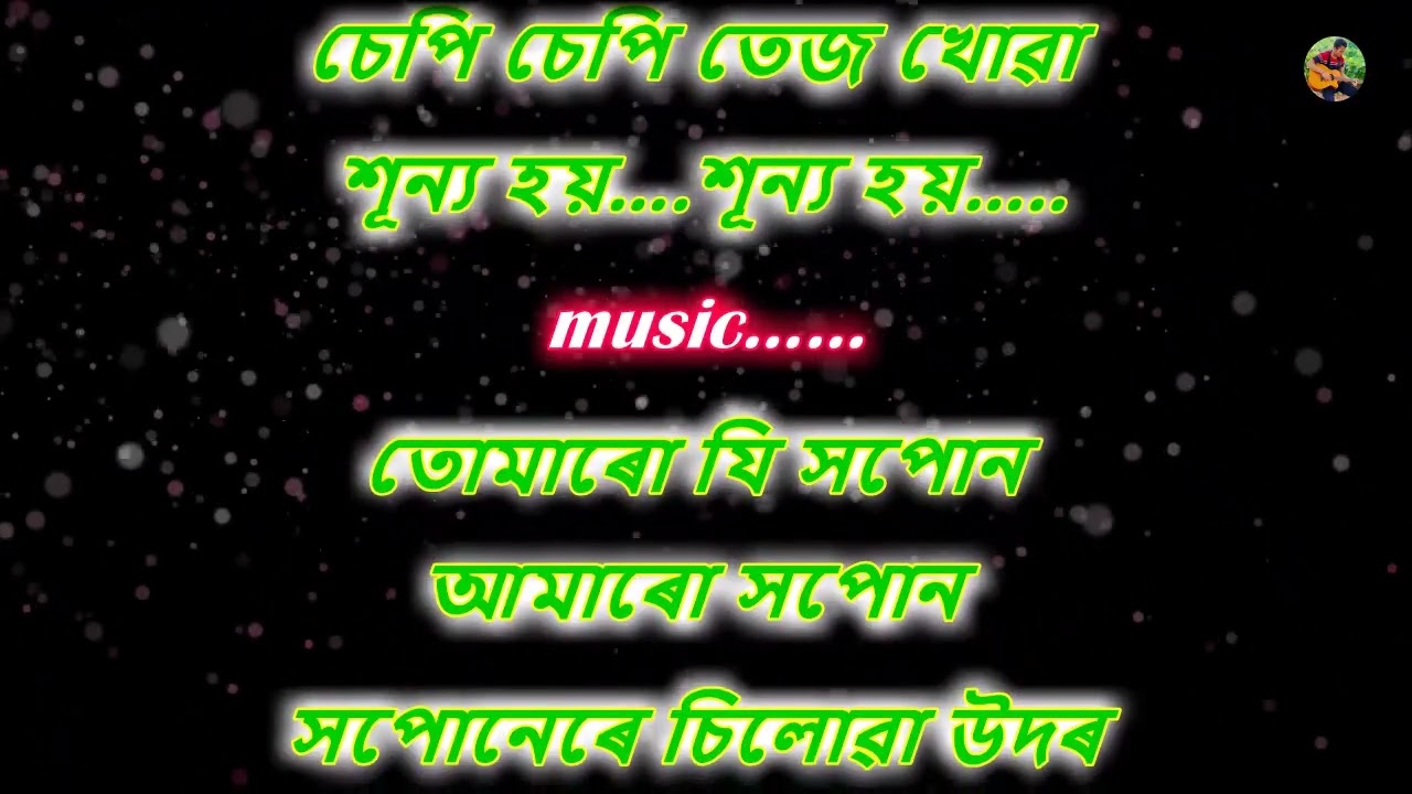 এই মায়াৰ ধৰাত | Aei maya dhorat karaoke | Zubeen Garg | Lyrics in Assamese.