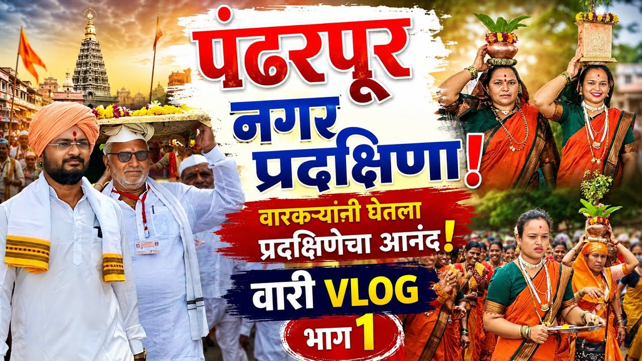 पंढरपूर नगर प्रदक्षिणेचा अविस्मरणीय अनुभव | वारी Vlog भाग १