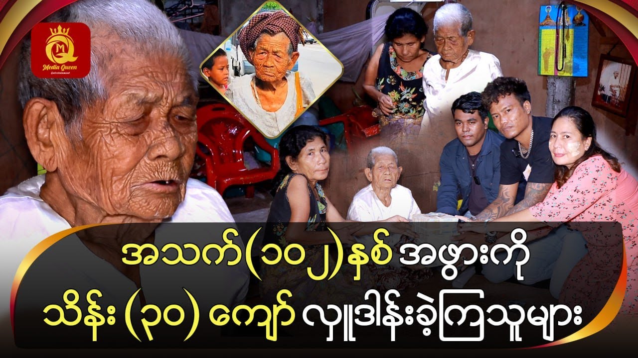 အသက် (၁၀၂) နှစ် အဖွား ကိုသိန်း(၃၀)ကျော် လှူဒါန်းခဲ့သူများ
