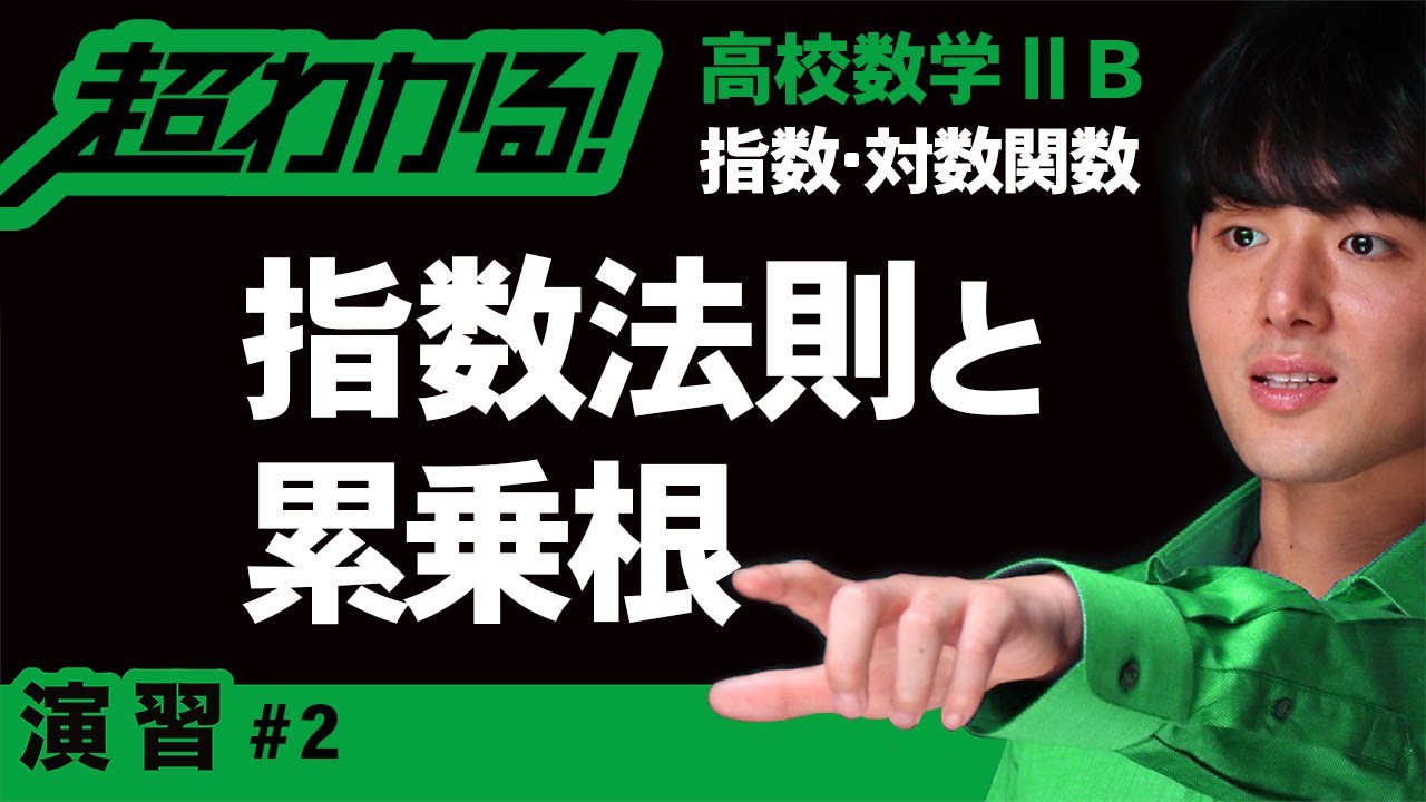 指数法則と累乗根の計算【高校数学】指数・対数関数＃２