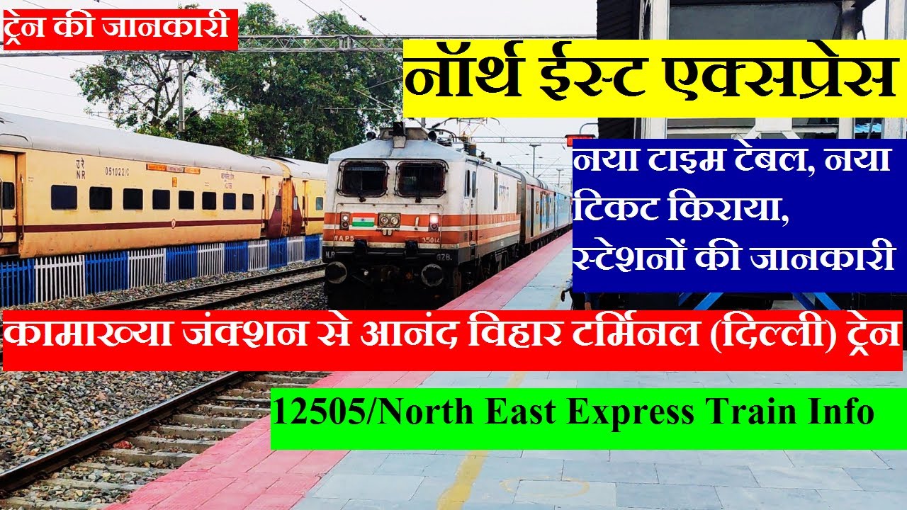नॉर्थ ईस्ट एक्सप्रेस | Train Info| Kamakhya To Anand Vihar Terminal | 12505 | North East Express