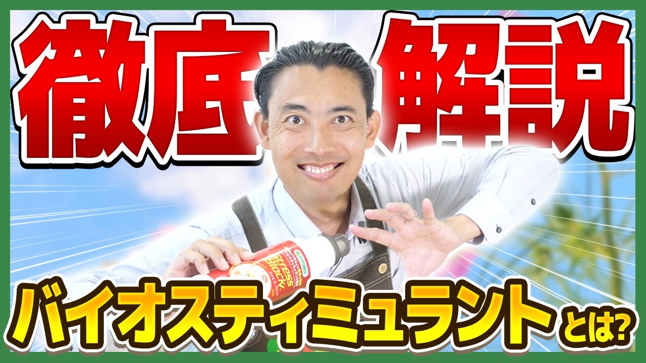 【園芸の基本】今話題！バイオスティミュラントってなに？徹底解説！！〜異常気象にも負けない丈夫な株を作って長く植物を育てよう！〜【園芸塾】【ハイポネックス】