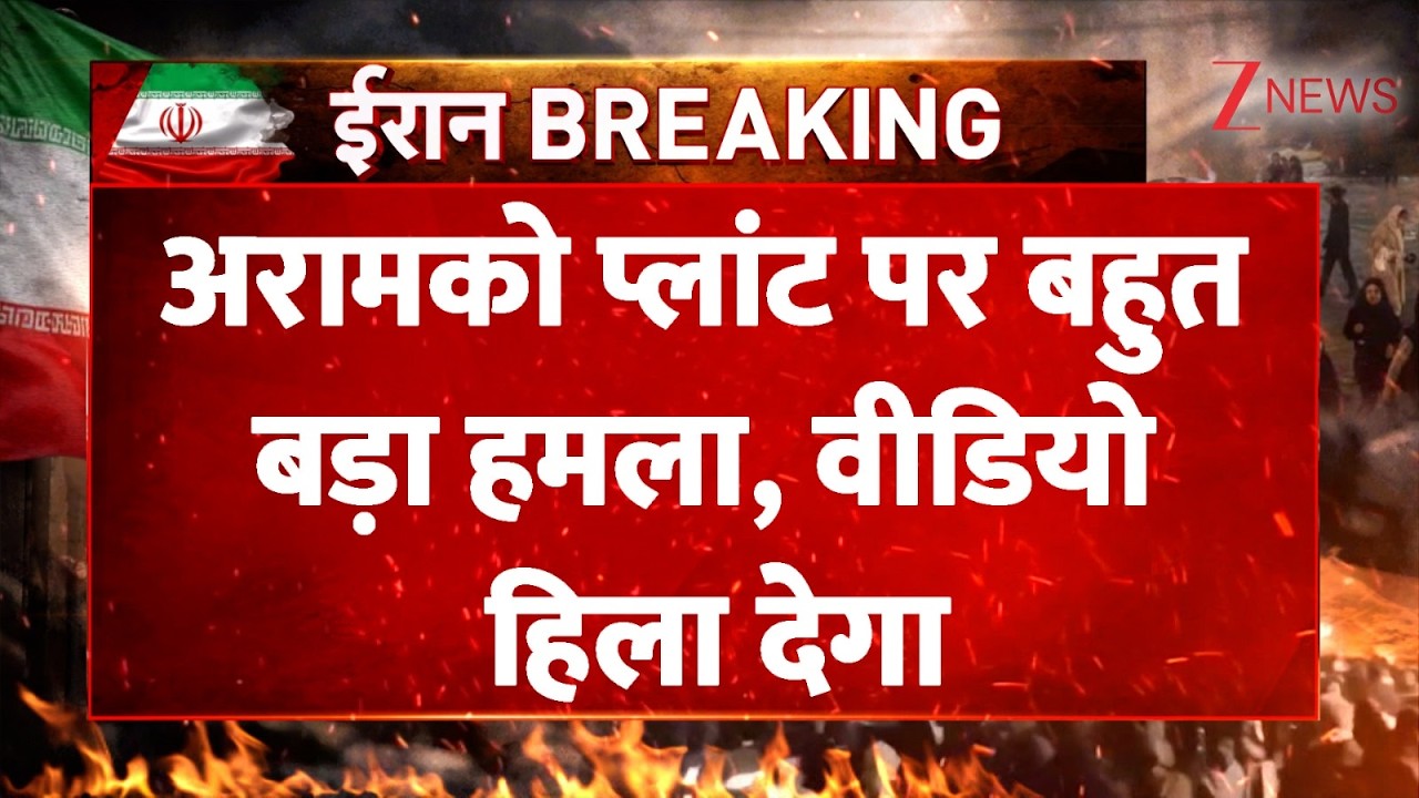 Breaking news : अरामको प्लांट पर बहुत बड़ा हमला, वीडियो हिला देगा| Aramco Shut Down | Iran israel War