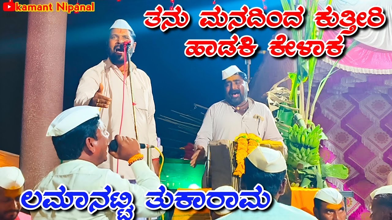 ಲಮಾನಟ್ಟಿ ತುಕಾರಾಮ ಮಹಾರಾಜರು ಡೊಳ್ಳಿನ ಪದಗಳು lamanatii Tukarama Maharajaru doliina padagalu