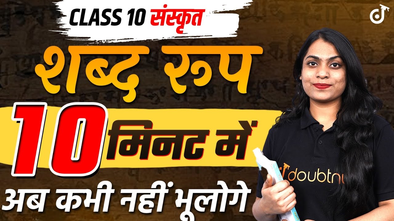 Class 10 Sanskrit Shabd Roop | शब्द रूप 10 मिनट में ✅ BOARD EXAM 2024 | Ruchi Mam #class10sanskrit