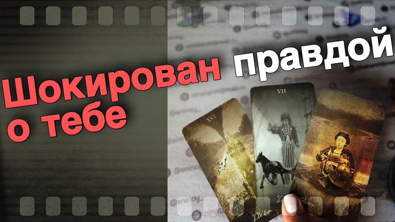 ❗️В эту Секунду... Вот что он Сказал о Тебе...🌷💖♣️ таро расклад ♥️ онлайн гадание
