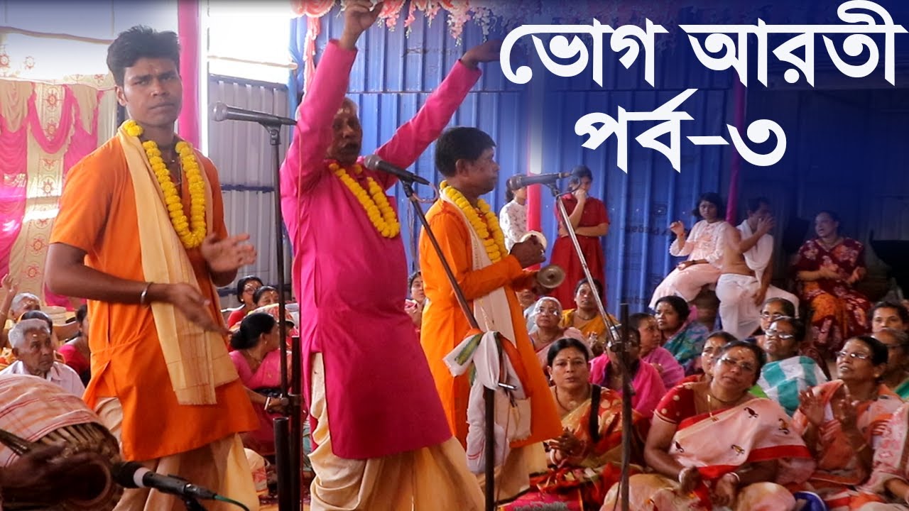 ভোগআরতি অনুষ্ঠান পর্ব ৩ || Vogaroti Part-3