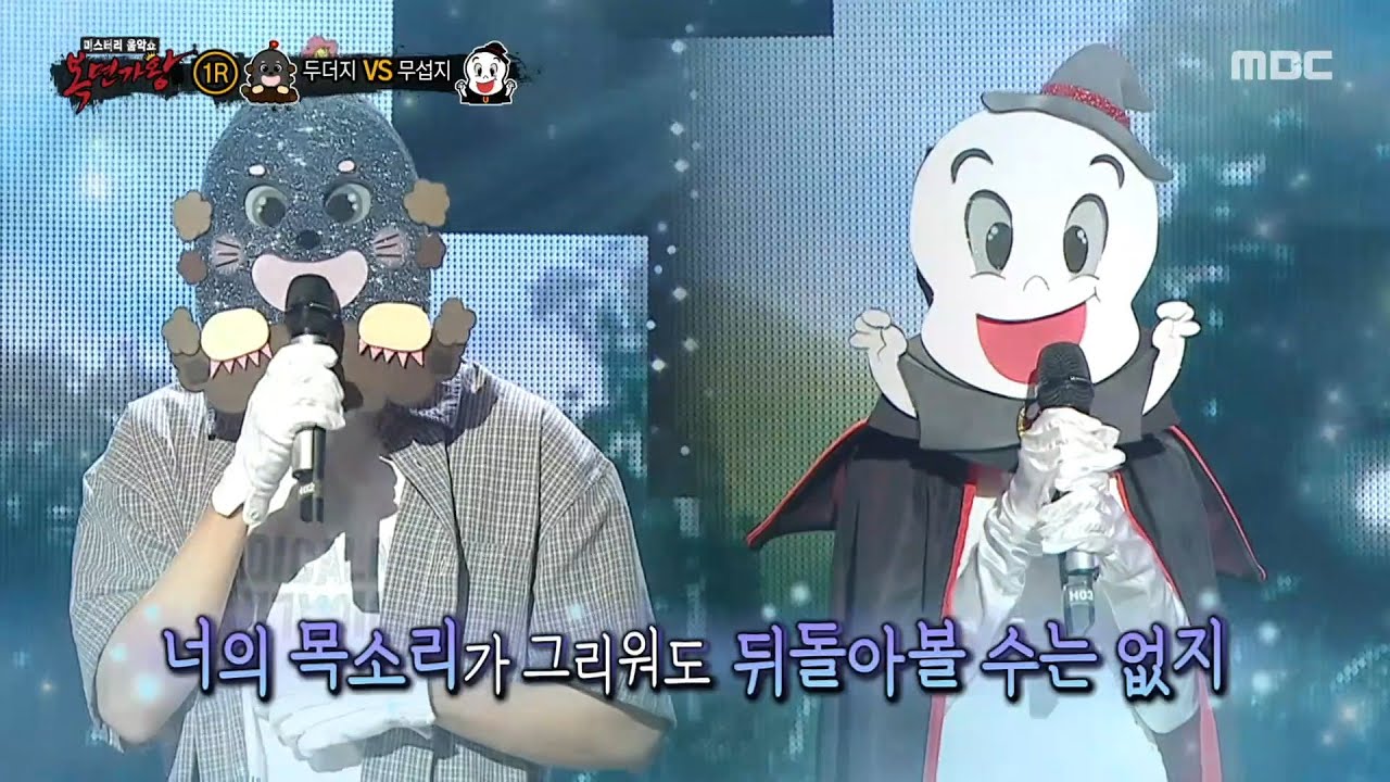 [복면가왕] '두더지' VS '무섭지'의 1라운드 무대 - 바람이 불어오는 곳, MBC 250817 방송
