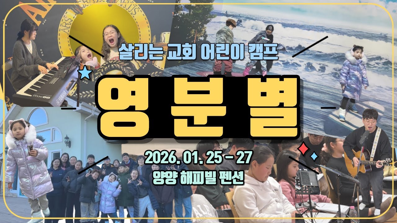 2026 어린이부 겨울캠프 | 영분별 | 보고영상