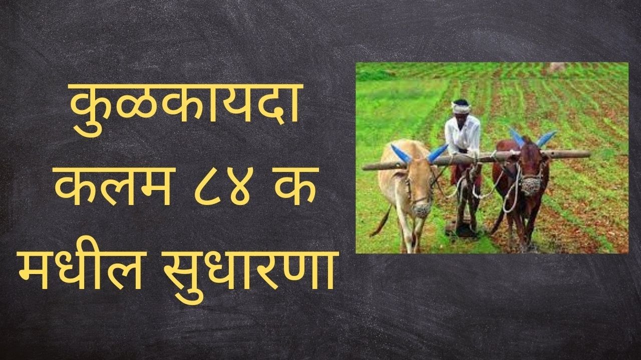 कुळकायदा कलम ८४(क) सुधारणा – अ‍ॅड. तन्मय केतकर