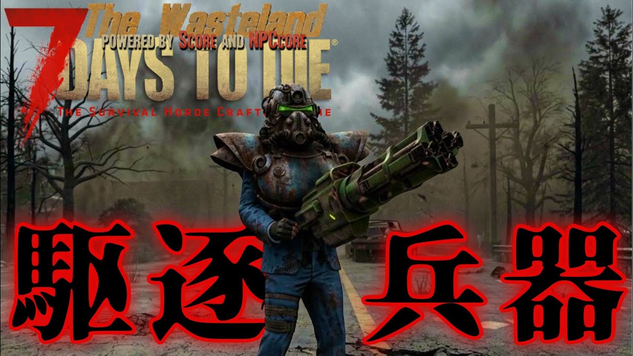 #7【7DTDウェイストランド】コレ、強いやつだ…レーザーバラ撒き兵器を発見！7Days to Die 