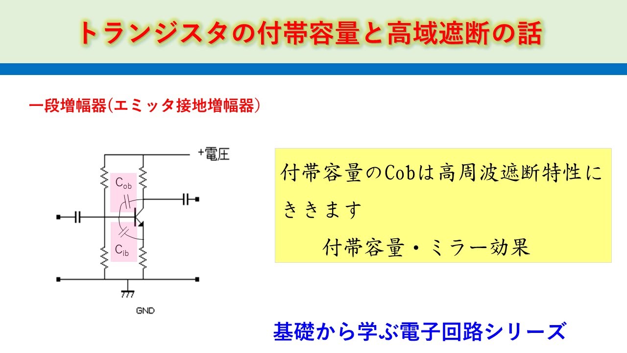 一段トランジスタ増幅器の高域遮断の話　付帯容量とミラー効果