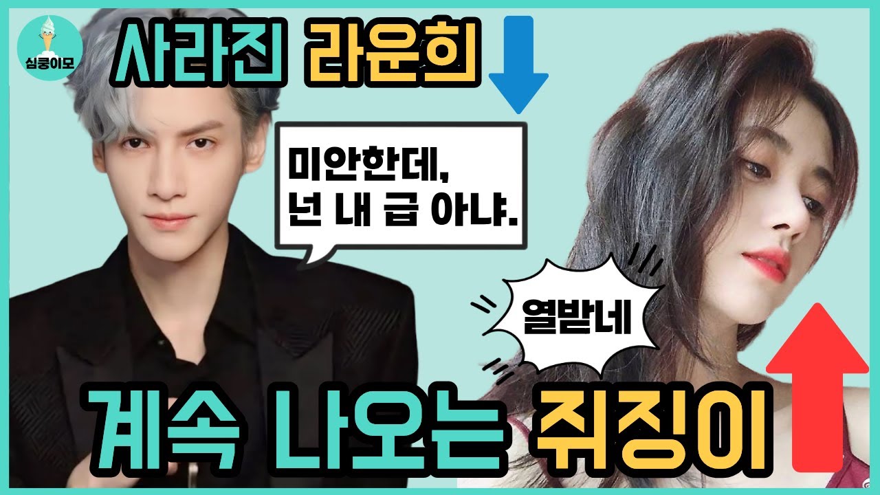 장월신명 이후 사라진 라운희, 쥐징이는 왜 계속 나올까?