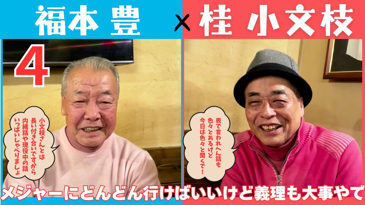 【小文枝のおしゃべり喫茶】元阪急ブレーブス 世界の盗塁王 福本豊 編（４）