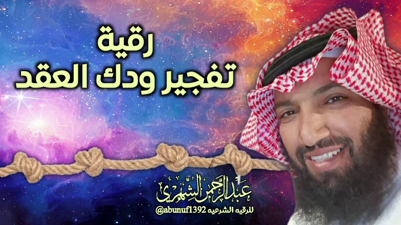 #رقيه_شامله لكل #عقد_الجسم من الراس إلى القدمين( الجزء/ ١ )