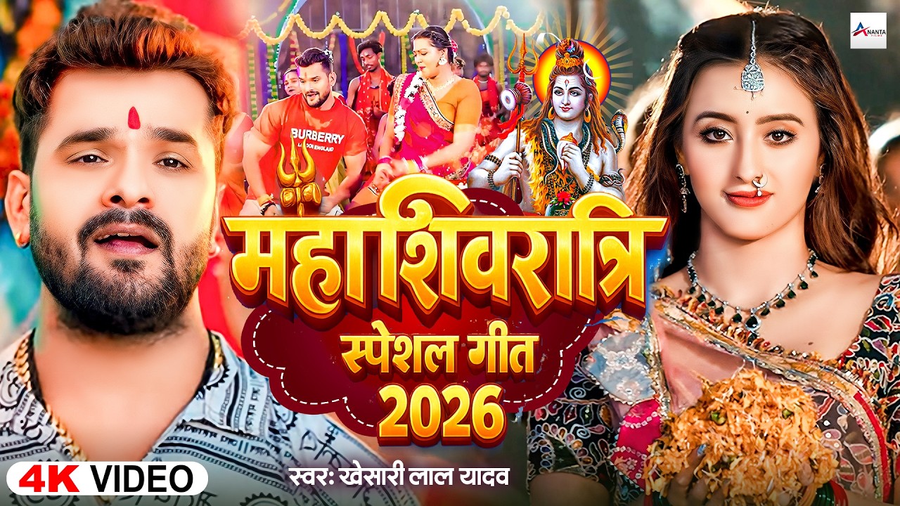 #Video | महाशिवरात्रि स्पेशल गीत 2026 | Mahashivratri Song 2026 | Mahashivratri Ke Gana 2026 Ke