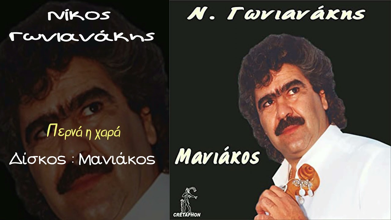 Νίκος Γωνιανάκης - Περνά η χαρά...Official Audio Release