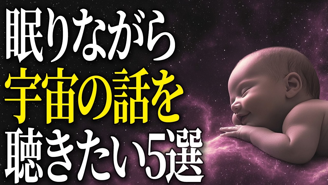 【総集編】誰かに話したくなる宇宙の真実