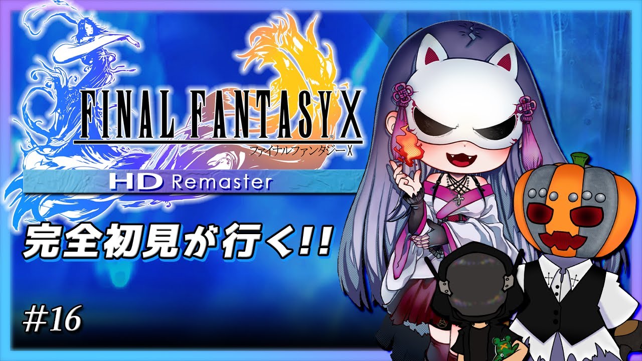 【#ずご生/FF10】完全初見猫又がFF名作に挑戦！サブクエ消化 #16【魅璃亞/おぼろP/閼留刃】